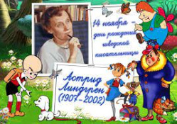 Линдгрен Астрид