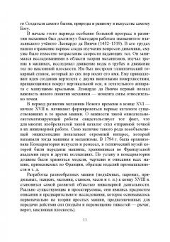Андрусенко, Андрусенко, Матвеев: История создания двигателя внутреннего сгорания. Вечный двигатель
