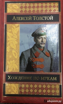 Алексей Толстой: Хождение по мукам