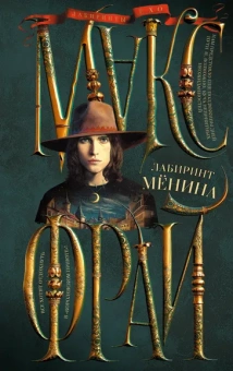 Макс Фрай: Лабиринт Менина