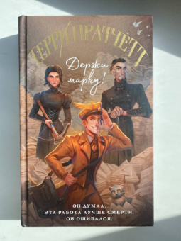 Терри Пратчетт: Держи марку!