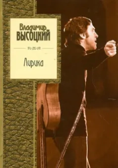 Владимир Высоцкий: Лирика