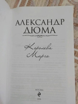 Александр Дюма: Королева Марго