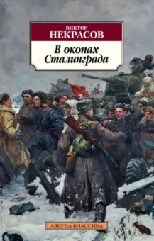 Виктор Некрасов: В окопах Сталинграда