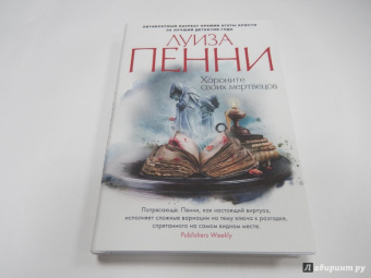 Луиза Пенни: Хороните своих мертвецов