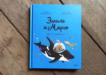 Дидье, Мэллер: Эмиль и Марго. Вот это поворот!