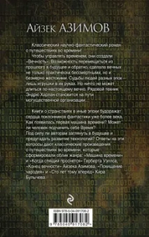 Айзек Азимов: Конец вечности