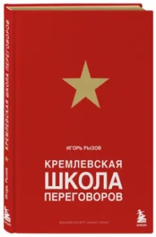 Игорь Рызов: Кремлевская школа переговоров