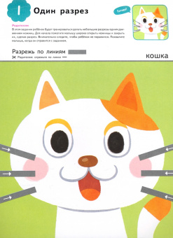 Kumon. Вырезаем. Новые приключения