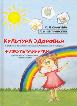 Симкина, Титановский: Культура здоровья. Физкультминутки. К проблеме безопасности жизнедеятельности человека
