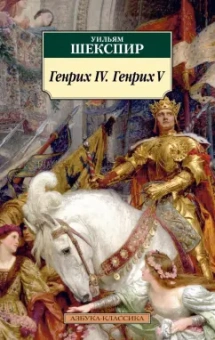 Уильям Шекспир: Генрих IV. Генрих V