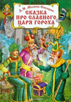 Дмитрий Мамин-Сибиряк: Сказка про славного царя Гороха и его прекрасных дочерей:  царевну Кутафью и царевну Горошинку