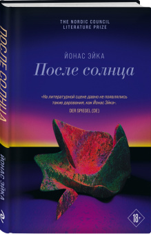 Йонас Эйка: После солнца