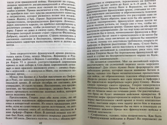 Альфред Бёрн: Битва при Азенкуре. Победа английских рыцарей над превосходящими силами французов. 1369-1453 гг.