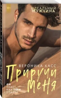 Вероника Касс: Приручи меня