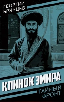 Брянцев Георгий Михайлович: Клинок эмира