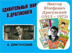 Драгунский Виктор Юзефович