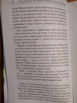 Екатерина Ру: Колыбельная белых пираний
