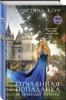 Кристина Корр: Отчаянная попаданка и Темный принц