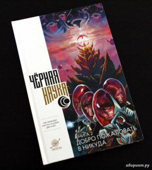 Рик Ремендер: Черная наука. Книга 2. Добро пожаловать в Никуда