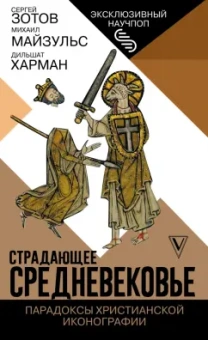 Харман, Майзульс, Зотов: Страдающее Средневековье. Парадоксы христианской иконографии