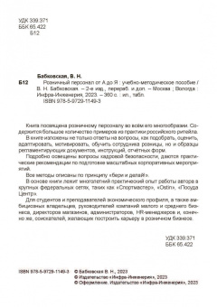 Василина Бабковская: Розничный персонал от А до Я:  учебно-методическое пособие