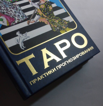 Анжела Перл: Таро. Практики прогнозирования