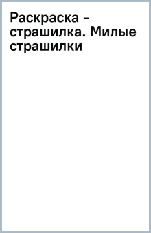 Раскраска - страшилка. Милые страшилки