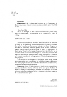 К. Гурылева: Злоупотребление правом субъектами отношений несостоятельности (банкротства). Монография