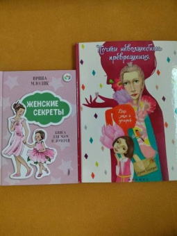 Ирина Млодик: Женские секреты. Книга для мам и дочерей