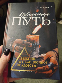 Келден: Извилистый путь. Введение в традиционное колдовство