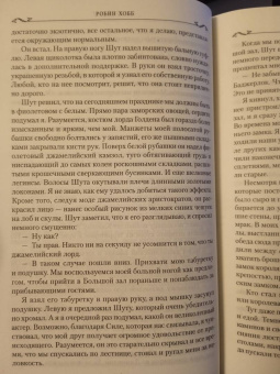 Робин Хобб: Сага о Шуте и Убийце. Книга 2. Золотой шут