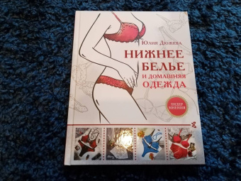 Юлия Дюжева: Нижнее белье и домашняя одежда
