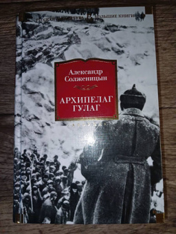 Александр Солженицын: Архипелаг ГУЛАГ