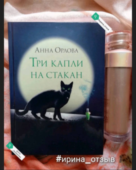 Анна Орлова: Три капли на стакан