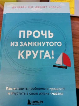 Янг, Клоско: Прочь из замкнутого круга! Как оставить проблемы в прошлом и впустить в свою жизнь счастье