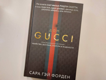 Сара Форден: Дом Гуччи. Сенсационная история убийства, безумия, гламура и жадности