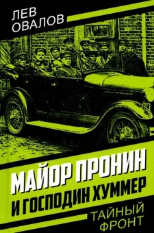 Замостьянов А.А., Овалов Л.С., Жигарев Г.А.: Майор Пронин и господин Хуммер