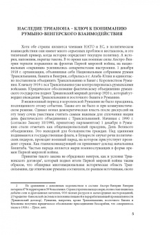 Т. Биткова: Румыно-венгерские отношения. Проблемы и перспективы. Аналитический обзор