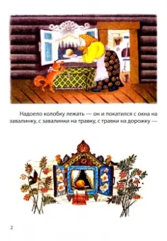 Колобок. Русская народная сказка