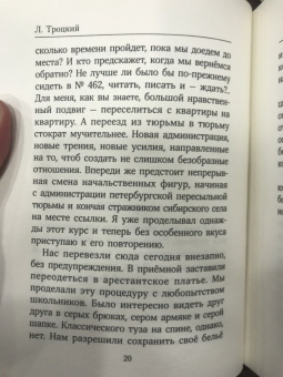 Лев Троцкий: Туда и обратно