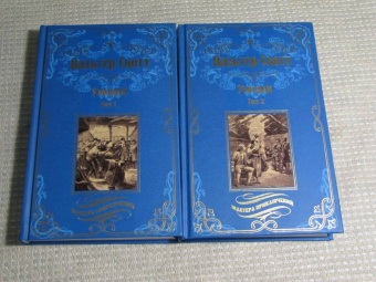 Вальтер Скотт: Уэверли. В 2-х томах