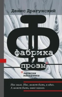 Денис Драгунский: Фабрика прозы. Записки наладчика