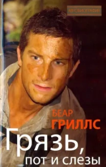 Беар Гриллс: Грязь, пот и слезы