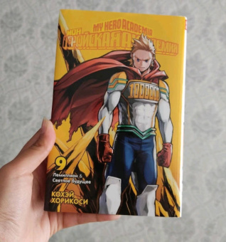 Кохэй Хорикоси: Моя геройская академия. Книга 9. Лемиллион. Светлое будущее