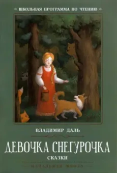 Владимир Даль: Девочка Снегурочка. Сказки