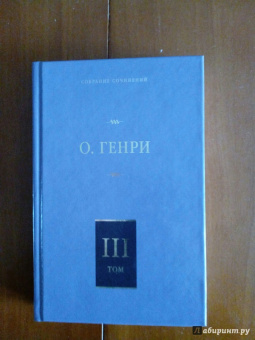 Генри О.: Собрание сочинений. Том 3:  Голос большого города. Благородный жулик. На выбор