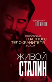 Владимир Логинов: Живой Сталин. Откровения главного телохранителя вождя