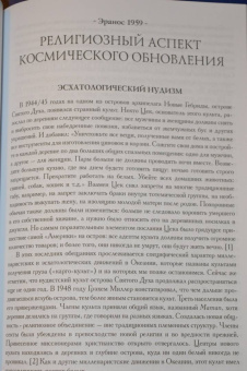 Мирча Элиаде: Миф и вечность. Исследование мифологии в "Эраносе"