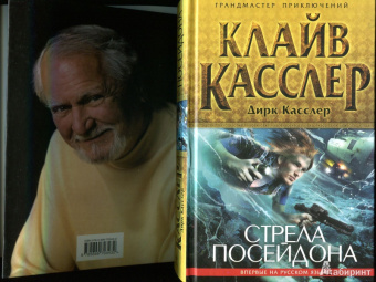 Касслер, Касслер: Стрела Посейдона